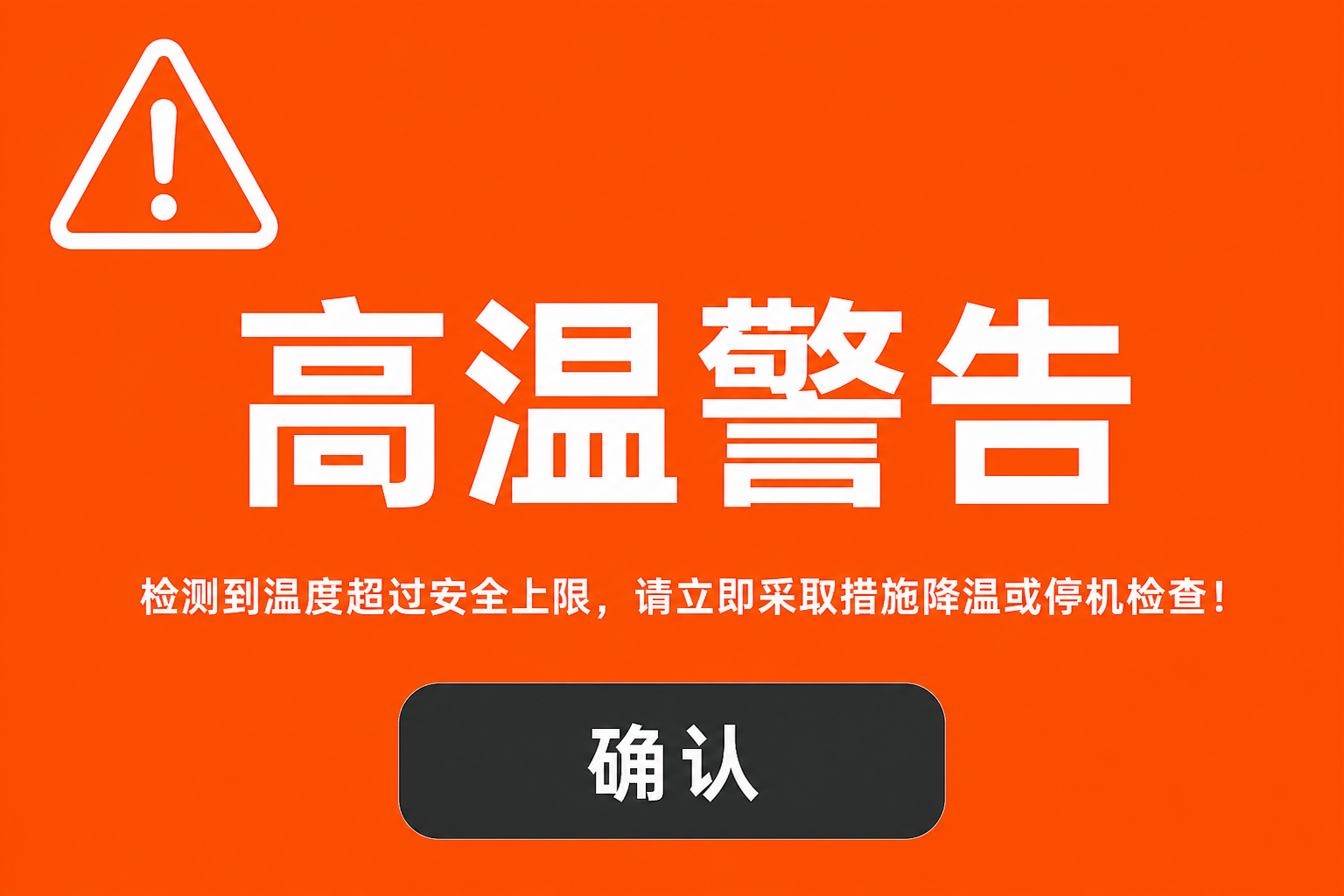 HMI 高温警告屏（演示）